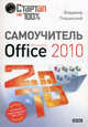 Самоучитель Microsoft Office 2010, Пташинский Владимир Сергеевич 