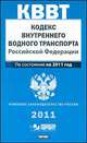 Кодекс внутреннего водного транспорта Российской Федерации, 