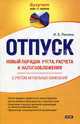 Отпуск. Новый порядок учета, расчета и налогообложения, Ирина Ланина 