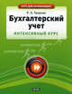 Бухгалтерский учет. Интенсивный курс, Р. З. Тумасян 