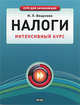 Налоги. Интенсивный курс, Наталья Вещунова, Наталья Неелова 