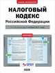 Налоговый кодекс Российской Федерации. По состоянию на 1 ноября 2011 года, 
