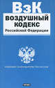 Воздушный кодекс Российской Федерации, 