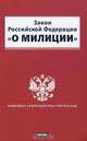 Закон Российской Федерации "О милиции", 