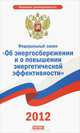 Федеральный закон "Об энергосбережении и о повышении энергетической эффективности и о внесении изменений в отдельные законодательные акты Российской Федерации", 