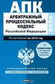 Арбитражный процессуальный кодекс Российской Федерации, 