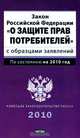 Закон Российской Федерации "О защите прав потребителей" с образцами заявлений, 