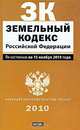 Земельный кодекс Российской Федерации, 