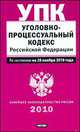 Уголовно-процессуальный кодекс Российской Федерации, 