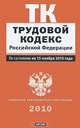 Трудовой кодекс Российской Федерации, 
