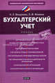 Бухгалтерский учет: Учебник, Наталья Вещунова, Любовь Фомина 