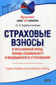 Страховые взносы в Пенсионный фонд, фонды социального и медицинского страхования, Оксана Курбангалеева 