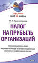 Налог на прибыль организаций, Ольга Красноперова 