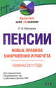 Пенсии. Новые правила оформления и расчета, Любовь Н. Минаева 