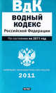 НовЗаконРос.Водный кодекс РФ на 2011г., 