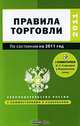 Правила торговли, 