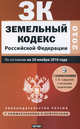 Земельный кодекс Российской Федерации, 