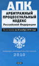 Арбитражный процессуальный кодекс Российской Федерации, 