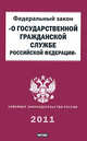 Федеральный закон "О государственной гражданской службе Российской Федерации", 