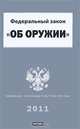 Федеральгый закон "Об оружии", 