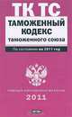 Таможенный кодекс Таможенного союза по сост. на 2011 год, 