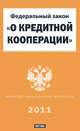 Федеральный закон "О кредитной кооперации", 
