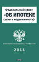 Закон Российской Федерации "Об ипотеке (залоге недвижимости)", 