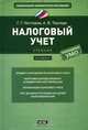 Налоговый учет, Геннадий Нестеров, Андрей Терзиди 