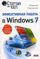Эффективная работа в Windows 7. + настольная мини-шпаргалка Windows 7, Пташинский Владимир Сергеевич 