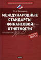 Международные стандарты финансовой отчетности, Мария Вахрушина 