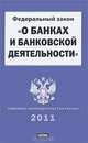 Федеральный закон "О банках и банковской деятельности", 