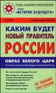 Каким будет новый правитель России. Образ Белого Царя - (Труды Академии небополитики: проект 'История будущего'), Радов Александр 
