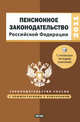 Пенсионное законодательство Российской Федерации., 