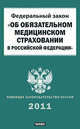 Федеральный закон "Об обязательном медицинском страховании в Российской Федерации", 