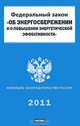 Федеральный закон "Об энергосбережении и о повышении энергетической эффективности и о внесении изменений в отдельные законодательные акты Российской Федерации", 