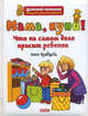 Мама, купи! Что на самом деле просит ребенок, Кравцова Анна Михайловна 