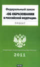 Федеральный закон "Об образовании в Российской Федерации". Проект, 