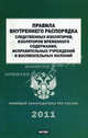 Правила внутреннего распорядка следственных изоляторов, изоляторов временного содержания, исправительных учреждений и воспитательных колоний: С изменениями и дополнениями на 2011 год, 