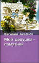 Мой дедушка - памятник: Приключенческий роман (худ. Мазурин Г.А.) - (Хрестоматия школьника) [Вид 2], Аксенов Василий Павлович 