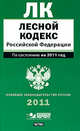 Лесной кодекс Российской Федерации, 