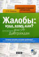 Жалобы: куда, кому, как? Для организаций (+ CD-ROM), Сафарова Елена Юрьевна 