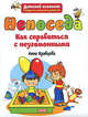 Непоседа. Как справиться с неугомонными, Кравцова Анна Михайловна 