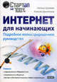 Интернет для начинающих. Подробное иллюстрированное руководство, Шуляева Наталья, Даниленков Алексей Олегович 