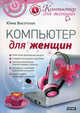 Компьютер для женщин, Высотская Юнна 