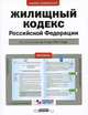 Жилищный кодекс Российской Федерации. По состоянию на 1 мая 2011 года, 