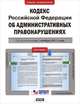 Кодекс Российской Федерации об административных правонарушениях. По состоянию на 1 нояря 2011 года, 