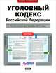 Уголовный кодекс Российской Федерации. По состоянию на 1октября 2011 года, 