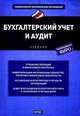 НацЭкономОбр.Бухгалтерский учет и аудит, А. В. Зонова, С. В. Банк, И. Н. Бачуринская, О. А. Банк 