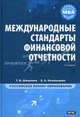 Международные стандарты финансовой отчетности, Е. Козельцева, Татьяна Шишкова 