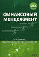 Финансовый менеджмент, И. А. Лисовская 